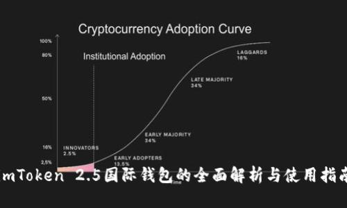 imToken 2.5国际钱包的全面解析与使用指南