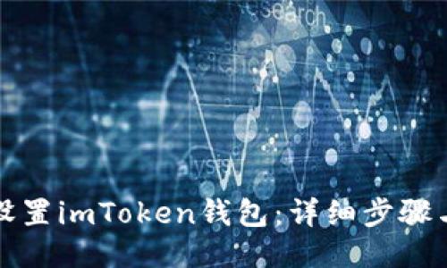 如何设置imToken钱包：详细步骤与指南