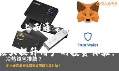   如何在imToken钱包中导入DDW币 / 

 guanjianci imToken, DDW币, 钱包导入, 数字货币 /guanjianci 

在数字货币的投资和管理中，钱包的选择和使用至关重要。imToken是一款非常流行的数字货币钱包，支持多种数字货币的管理。DDW（Decentralized Data Wallet，去中心化数据钱包）是一种新兴的数字资产，很多用户可能会寻找如何在imToken钱包中导入DDW币的具体方法。本文将详细介绍如何在imToken钱包中导入DDW币的过程，并解答一些用户可能的疑问。

一、imToken钱包概述
imToken成立于2016年，是目前国内外用户广泛使用的数字货币钱包之一。它提供了安全、便捷的数字资产管理服务。用户可以通过imToken钱包轻松管理多种数字货币，比如以太坊、比特币等，以及使用去中心化应用（DApp）进行交易和投资。imToken钱包在安全性和易用性上得到了用户的高度认可，尤其在移动端环境下，用户可以随时随地进行数字资产的管理。

二、什么是DDW币
DDW（Decentralized Data Wallet，去中心化数据钱包）是一种基于区块链技术的数字资产，它强调对用户数据的控制和隐私的保护。随着数据隐私越来越受到用户的重视，DDW币的市场需求应运而生。DDW币不仅可以作为投资的对象，还可以在某些平台上用于支付和交易。对于希望参与DDW币投资的用户来说，了解如何将其导入到imToken钱包中是非常重要的步骤。

三、在imToken中导入DDW币的步骤
要在imToken钱包中导入DDW币，用户需要遵循以下步骤：
ol
    listrong下载和安装imToken钱包/strong：首先，用户需要在手机应用商店中下载并安装imToken钱包。如果你已经有了imToken钱包，可以直接打开应用。/li
    listrong创建或导入钱包/strong：如果是第一次使用imToken，用户需要创建一个新钱包。如果用户已有钱包，可以选择导入已有钱包，输入助记词或私钥。/li
    listrong添加DDW代币/strong：在钱包界面，用户可以找到“添加代币”的选项。点击选择，然后选择“添加自定义代币”。/li
    listrong输入DDW代币信息/strong：在弹出的界面中，用户需要输入DDW的合约地址、代币符号（如DDW）和小数位数（一般是18）。以上信息可以在DDW的官方网站或者相关区块链浏览器中找到。/li
    listrong确认添加/strong：输入正确后，点击确认，DDW币就会被添加到钱包中。用户可以在资产中看到DDW币的余额。/li
/ol

四、可能的相关问题

h41. imToken钱包安全吗？/h4
安全性是用户在选择数字货币钱包时最关注的问题之一。imToken钱包使用了多重加密技术来保证用户资产的安全。用户的私钥存储在本地，而非服务器，这意味着即使黑客攻击了服务器，用户的资产仍然是安全的。此外，imToken还支持指纹识别和密码保护，提供了额外的安全保障。

h42. DDW币有什么用途？/h4
DDW币作为去中心化数据钱包的代币，具有多种用途。首先，它可以用于进行平台内的交易和支付。其次，DDW币可能会作为参与平台治理的代币，持有者可以对项目的未来发展方向进行投票。这些用途吸引了越来越多的投资者和用户关注和使用DDW币。

h43. 如何查看我在imToken中DDW币的余额？/h4
查看在imToken钱包中持有的DDW币余额非常简单。用户只需打开imToken应用，进入资产页面，搜索DDW币，就可以看到自己持有的DDW币数量和价值。同时，用户也能够实时查看DDW币的市场行情和价格变化，便于作出相应的投资决策。

h44. imToken如何备份和恢复钱包？/h4
备份和恢复钱包是每个用户都应该了解的关键过程。用户首先需要在创建钱包时记录下助记词，这是恢复钱包的唯一凭证。如果用户不小心丢失接入钱包的设备，只需在新设备上下载安装imToken，并选择“恢复钱包”选项，输入助记词，就能够找回所有的数字资产。在此过程中，用户务必要慎重保管助记词，避免泄露。

h45. 如果我忘记了DDW的合约地址怎么办？/h4
如果用户忘记了DDW的合约地址，不用担心，可以通过网络搜索来寻找相关信息。常见的方式是访问DDW的官方网站，或者查阅知名的区块链浏览器，如Etherscan或者BscScan，上面通常能找到每一个币的合约信息。确保合约地址的准确性是非常重要的，因为错误的合约地址可能导致资产无法导入到钱包。

综上所述，在imToken钱包中导入DDW币的过程是相对简单的，但是用户在操作过程中一定要注意安全和准确性。随着数字货币市场的不断发展，理解和掌握钱包的使用，将极大提升用户的投资体验。