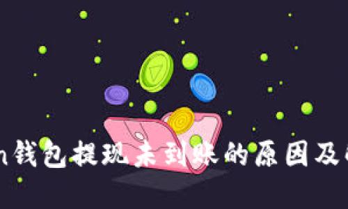 ImToken钱包提现未到账的原因及解决方法