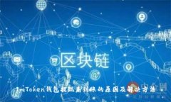 ImToken钱包提现未到账的原