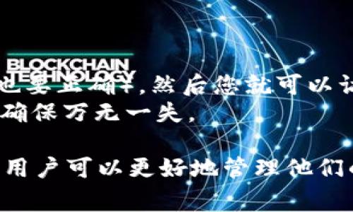   imtoken钱包转账迟迟未到账的解决办法和常见问题解答 / 

 guanjianci imtoken钱包, 转账未到账, 钱包安全, 转账问题解决, 数字货币 /guanjianci 

在使用数字货币和区块链技术的今天，许多人选择使用数字钱包来存储和转账加密货币。其中，imToken钱包作为一种流行的数字钱包应用，方便了用户进行加密货币的管理和交易。然而，有些用户在进行转账时可能会遇到转账迟迟未到账的问题。本文将深入探讨 imToken 钱包转账未到账的原因，解决办法以及相关的常见问题。

一、imToken钱包转账未到账的原因
imToken钱包转账未到账的原因可能有多种，最常见的包括以下几点：
strong1.网络拥堵/strong: 由于区块链网络的特性，特别是在高峰时段，各种交易信息会在网络中堆积，造成网络拥堵。这种情况下，最终用户的转账可能会受到延迟，导致转账在区块链网络中未被快速打包和确认。
strong2.矿工费用设置过低/strong: 所有转账交易都需要矿工处理并确认，而矿工通常会根据交易的手续费来判断哪些交易优先处理。如果您在转账时未设置足够的矿工费用，您的交易可能会被推迟处理，甚至被丢弃。
strong3.私钥安全问题/strong: 在一些情况下，如果您发现您的转账尚未到账，但您的钱包显示已发送，可能是由于您不小心泄露了私钥或助记词，导致他人未授权地转移了您的资产。
strong4.智能合约执行问题/strong: 如果您在转账过程中涉及到智能合约，特别是在去中心化交易所（DEX）上，合约自身的执行问题也可能导致转账延迟。

二、imToken钱包转账未到账时该怎么办
如果您发现自己在使用 imToken 钱包转账时出现未到账的情况，可以按照以下步骤进行处理：
strong1.检查交易状态/strong: 首先，您可以在以太坊区块浏览器（如 Etherscan）上输入您的交易哈希，查看该交易的状态是否已被确认。如果交易已经确认，但资金未到账，可能是您填写的收款地址错误。
strong2.确认矿工费用设置/strong: 如果交易在未确认状态，可以尝试查看您设置的矿工费用。如果费用过低，您可以在 imToken 钱包中选择提高费用，重新发送交易。
strong3.联系技术支持/strong: 如果您依旧无法解决问题，可以尝试联系 imToken 的技术支持团队，提供相关交易信息，让他们协助查明问题所在。
strong4.提高安全意识/strong: 为了避免私钥被盗，确保您使用的设备安全无毒，定期更新钱包申请，开启双重认证等安全措施，以降低数字资产被盗的风险。

三、imToken钱包常见问题解答
在使用 imToken 钱包的过程中，用户可能会遇到的一些常见问题包括：

1. imToken钱包可以转账哪些数字货币？
imToken钱包支持多种数字货币转账，包括主流的以太坊（ETH）、比特币（BTC）、莱特币（LTC）和一些ERC20代币。因此，您可以直接通过 imToken 钱包进行这些数字资产的转账，并且支持一键管理多个数字货币资产。
不过，值得注意的是，不同类型的数字货币在转账规则和费用上可能存在差异，如比特币的手续费相对较高，而以太坊的手续费可能因网络拥堵而变化。在使用钱包时，用户需要根据自己的需求，选择适合的币种进行转账。

2. 如何查看imToken钱包的资产信息？
要查看您的 imToken 钱包中的资产信息，您只需打开应用，输入您的密码或面部识别资料进入主界面。主界面上，您会看到各个数字资产的余额，以及每种资产的实时价格。用户可以通过点击相应的币种，进入详细信息页面，查看更详细的资产数据，如历史交易、报价等。
imToken钱包还支持实时更新资产价格，您可以设定价格提醒，方便您在合适的时间进行买入或卖出。同时，应用也支持用户在多个钱包之间快速切换，为您提供了极大的便利。

3. 转账时如何设置矿工费用？
在进行转账时，用户可以手动设置矿工费用，这是影响交易确认的一个重要因素。在 imToken钱包中，您在发起转账时，可以在转账界面找到“矿工费用”或“手续费”选项。对于希望快速完成交易的用户，建议选择“高”费用选项，以保证交易尽快被打包。
同时，imToken还提供了“智能费用”选项，根据当前网络的拥堵情况自动选择合适的矿工费用，确保用户在保证速度的同时也不会多花冤屈的钱。用户还可以查看以往交易的平均费用，指引自己选择最佳的费用策略。

4. 有哪些安全措施来保护imToken钱包？
为了保护您的 imToken 钱包资产安全，用户应采取多层次的安全措施：
strong1. 私钥安全/strong: 绝对不要将私钥和助记词毫无保留地共享给任何人。建议用户在离线环境中保存助记词，并定期备份。
strong2. 使用强密码/strong: 请确保您的钱包密码足够复杂并定期更换，避免使用简单易猜的密码。
strong3. 开启双重认证/strong: 如果钱包提供额外的安全设置，不妨开启双重认证功能，增加一个层的保护。
strong4. 定期更新钱包应用/strong: 确保您使用的是最新版本的 imToken 钱包，以获得最新的安全补丁和功能更新。

5. 如何恢复丢失的imToken钱包？
如果您不小心丢失了 imToken 钱包，可以通过助记词恢复钱包。打开钱包应用后，选择“恢复钱包”或类似的选项，输入您的助记词（确保准确无误，顺序也要正确），然后您就可以访问之前的数字资产了。
如果您未备份助记词或私钥，那么恢复钱包将变得非常困难。此时，用户将无法访问其钱包中的资产，因此在使用数字钱包时，务必保持良好的备份习惯，确保万无一失。

综上所述，虽然使用 imToken 钱包进行加密货币转账有时可能会出现延迟或未到账的问题，但通过了解问题产生的原因及解决办法，并加强安全意识，用户可以更好地管理他们的数字资产，确保转账的顺利。希望本文能对广大用户有所帮助，幸福使用数字货币！