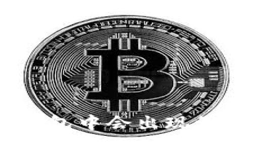 为什么imToken钱包中会出现骷髅头图标的币种？