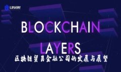 区块链贸易金融公司的发