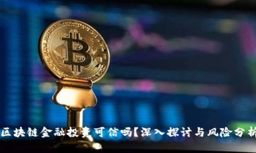 区块链金融投资可信吗？深入探讨与风险分析