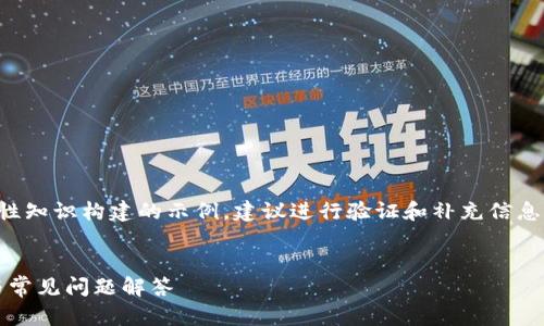 请注意：以下内容是基于一般性知识构建的示例，建议进行验证和补充信息。具体内容需视实际情况调整。


imToken国际钱包使用指南与常见问题解答
