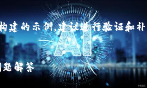 请注意：以下内容是基于一般性知识构建的示例，建议进行验证和补充信息。具体内容需视实际情况调整。


imToken国际钱包使用指南与常见问题解答