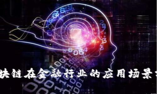 :区块链在金融行业的应用场景分析