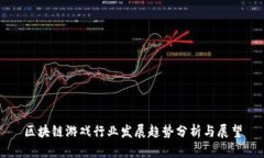 区块链游戏行业发展趋势