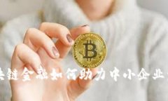 区块链金融如何助力中小