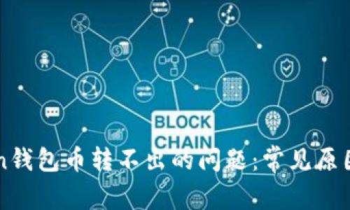 解决imToken钱包币转不出的问题：常见原因及解决方案