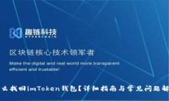 怎么找回imToken钱包？详细