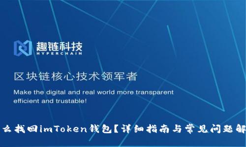 怎么找回imToken钱包？详细指南与常见问题解答