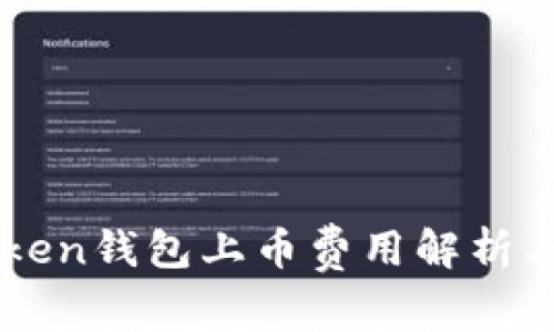 imToken钱包上币费用解析与指南