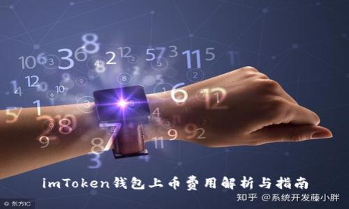 imToken钱包上币费用解析与指南