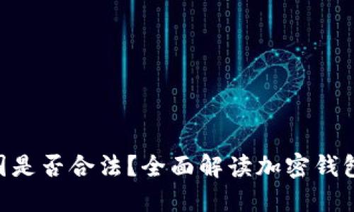 imToken在中国是否合法？全面解读加密钱包及其使用风险