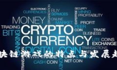 当下区块链游戏的特点与