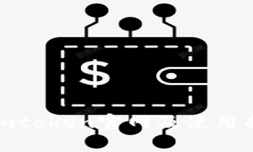 : imtoken官网及使用指南