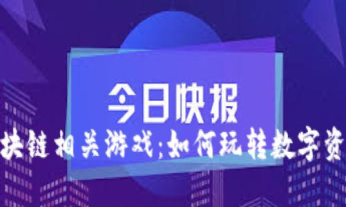探索区块链相关游戏：如何玩转数字资产时代