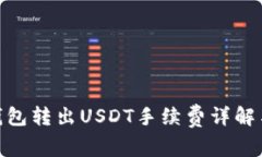 imToken钱包转出USDT手续费详
