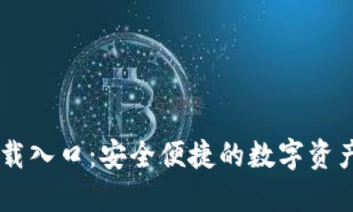 IM钱包官网下载入口：安全便捷的数字资产管理解决方案