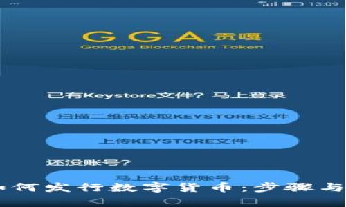 IM钱包如何发行数字货币：步骤与注意事项