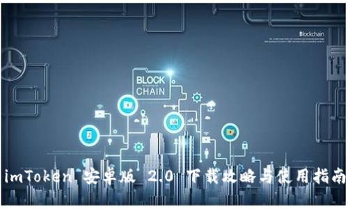 imToken 安卓版 2.0 下载攻略与使用指南