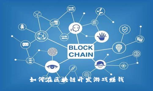 如何在区块链开发游戏赚钱