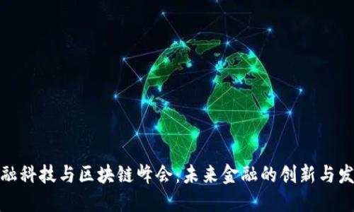 金融科技与区块链峰会：未来金融的创新与发展
