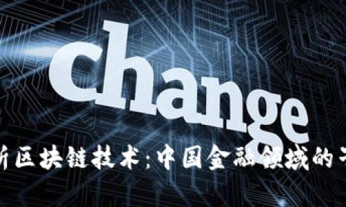 : 深度解析区块链技术：中国金融领域的子母链创新