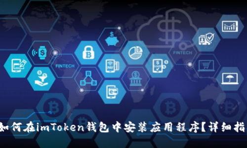  如何在imToken钱包中安装应用程序？详细指南