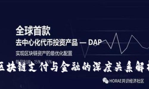 区块链支付与金融的深度关系解析