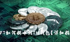 NFT如何提币到IM钱包？详细