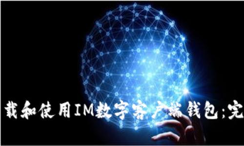 如何下载和使用IM数字客户端钱包：完整指南