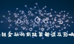 区块链金融的新政策解读
