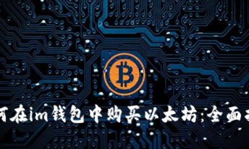 如何在im钱包中购买以太坊：全面指南