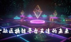 跨境金融区块链平台直连