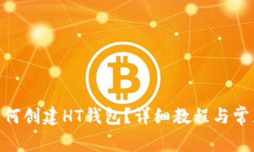 imToken如何创建HT钱包？详细教程与常见问题解答