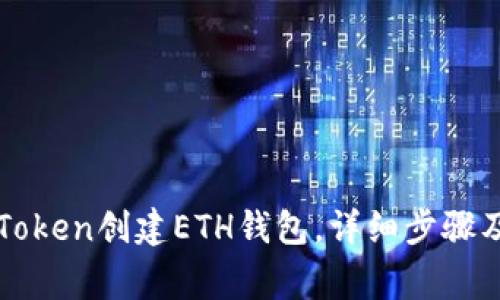 如何在imToken创建ETH钱包，详细步骤及注意事项