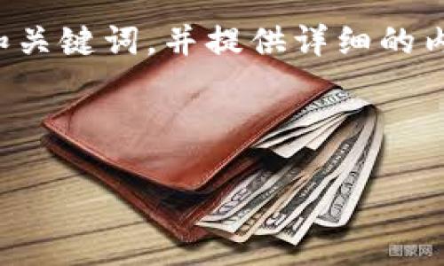 在这里，我将为你设计一个及的和关键词，并提供详细的内容框架，包括相关问题及其详述。

与关键词：

区块链金融新手培训全面指南