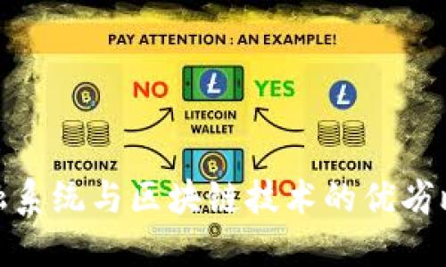 金融系统与区块链技术的优劣比较