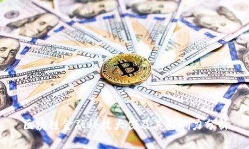 区块链金融科技大佬及其影响力分析