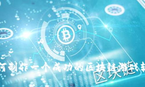 如何制作一个成功的区块链游戏软件