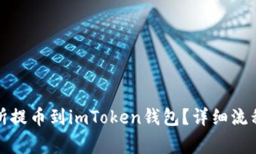 如何将交易所提币到imToken钱包？详细流程与注意事项
