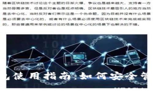 : imToken钱包使用指南：如何安全管理你的助记词