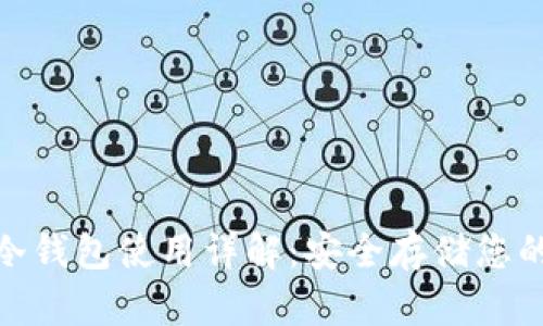 imToken冷钱包使用详解：安全存储您的数字资产