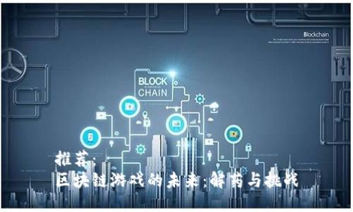 推荐：
区块链游戏的未来：解药与挑战