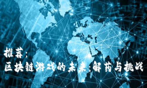 推荐：
区块链游戏的未来：解药与挑战