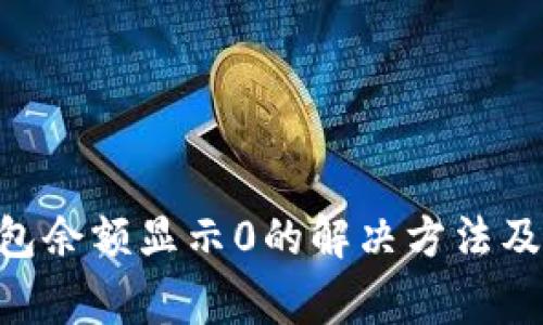 : imToken钱包余额显示0的解决方法及常见问题解析