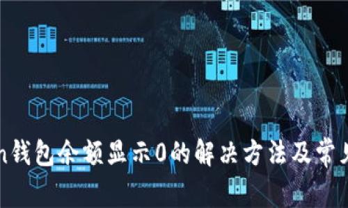 : imToken钱包余额显示0的解决方法及常见问题解析